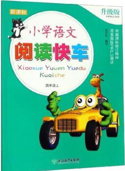 新課標(biāo) 小學(xué)語文閱讀快車 升級(jí)版 四年級(jí)上