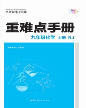 重難點手冊 九年級化學(xué) 上冊 RJ