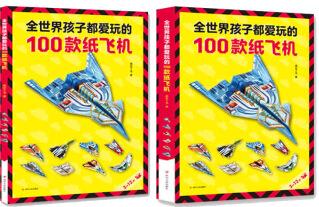 全世界孩子都愛玩的100款紙飛機(jī) [3-12歲]