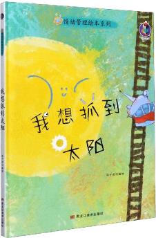 情緒管理繪本系列: 我想抓到太陽(yáng)