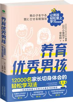 養(yǎng)育優(yōu)秀男孩: 讓男孩輕松愛上學習的秘密