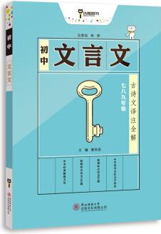 小熊圖書2021版初中文言文古詩詞注釋全解 初中通用 語文