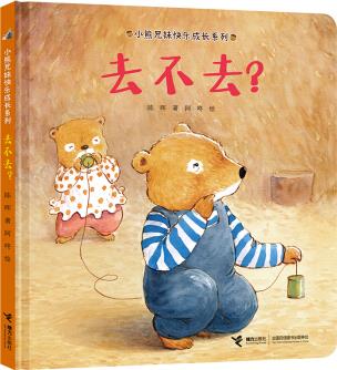 小熊兄妹快樂成長系列: 去不去?  [3-6歲]