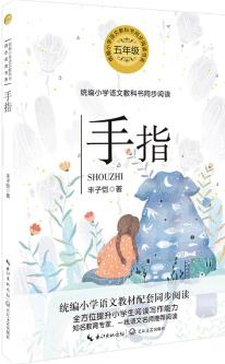 (五年級)手指(統(tǒng)編小學(xué)語文教科書同步閱讀書系)