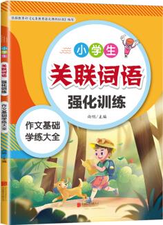 小學生關(guān)聯(lián)詞語強化訓(xùn)練大全小學語文專項訓(xùn)練一二三四五六年級作文輔導(dǎo)基礎(chǔ)訓(xùn)練大全