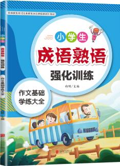 小學(xué)生成語熟語強化訓(xùn)練大全小學(xué)語文專項訓(xùn)練一二三四五六年級作文輔導(dǎo)基礎(chǔ)訓(xùn)練大全