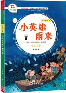 小英雄雨來(六年級上冊 教材版 有聲朗讀版)/快樂讀書吧·統(tǒng)編小學語文教材必讀叢書