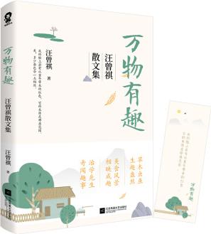 萬物有趣: 汪曾祺散文集