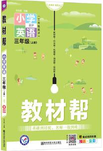 教材幫 小學(xué) 三上 三年級上冊 英語 RJPEP(人教三年級起點)2021學(xué)年適用--天星教育