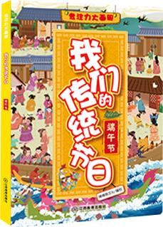 我們的傳統(tǒng)節(jié)日:端午節(jié)9787570515523