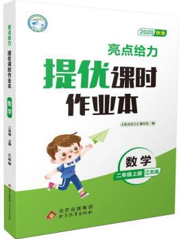 2020秋季亮點給力.提優(yōu)課時作業(yè)本.2年級數(shù)學(xué)上冊(江蘇版)