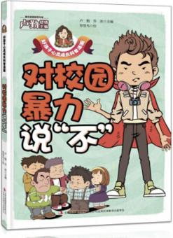 對(duì)校園暴力說"不"/好孩子心靈成長科普漫畫