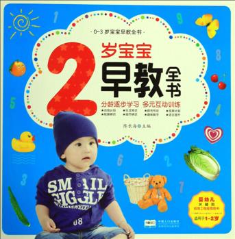 2歲寶寶早教全書(適用于1-2歲)/0-3歲寶寶早教全書