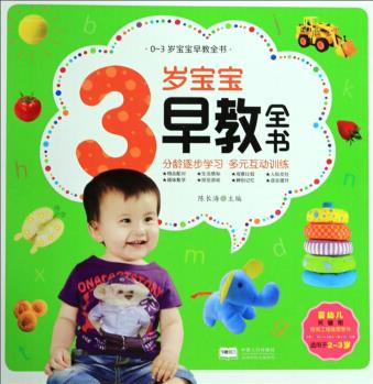 3歲寶寶早教全書(適用于2-3歲)/0-3歲寶寶早教全書