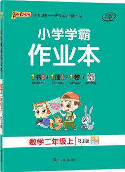 pass綠卡圖書 2020新版小學學霸作業(yè)本 數學二年級上冊學期 人教版 教材同步作業(yè)做業(yè)本