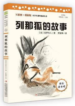 列那狐的故事(彩插版)快樂讀書吧五年級(jí)上冊(cè)推薦閱讀