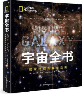 宇宙全書: 國家地理新視覺指南