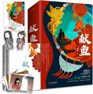 獻(xiàn)魚(上下)晉江文學(xué)城超人氣作家扶華奇想治愈口碑之作