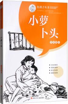 小蘿卜頭/紅孩子叢書