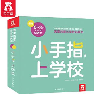 0-3歲蒙氏早教玩具書: 小手指, 上學(xué)校