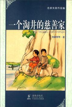 一個淘井的慈善家
