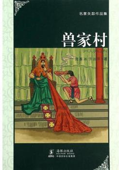 正版 9787511011916 獸家村 名家失蹤作品集 沈雁冰,許達(dá)年 海豚出版社