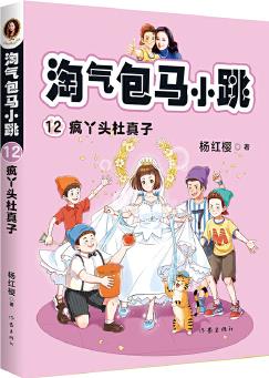 楊紅櫻 淘氣包馬小跳12:瘋丫頭杜真子 (2020彩繪版。完整故事+精美彩插, 新一代孩子, 讀更多彩的馬小跳。)