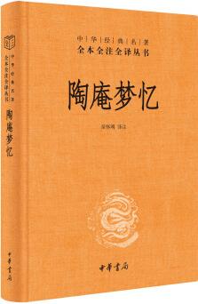 陶庵夢憶(中華經(jīng)典名著全本全注全譯叢書)