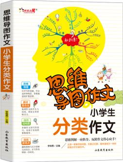 小學(xué)生分類作文/集思維導(dǎo)圖 形象記憶圖 趣味漫畫為一體的新概念作文輔導(dǎo)書