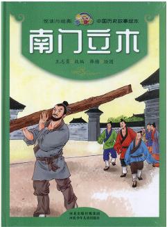 RT南門(mén)立木 童書(shū) 王志勇改編 河北少年兒童出版社 9787559524003