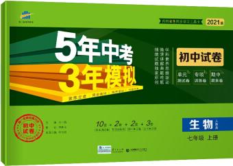 曲一線53初中同步試卷生物七年級上冊人教版5年中考3年模擬2021版五三