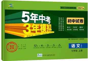 曲一線53初中同步試卷語文七年級(jí)上冊(cè)人教版5年中考3年模擬2021版五三