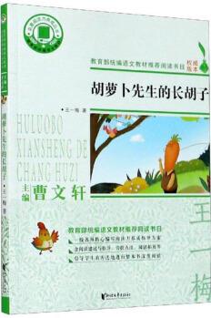 胡蘿卜先生的長(zhǎng)胡子/名著閱讀力養(yǎng)成叢書