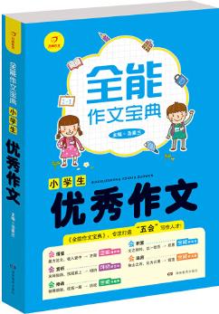 開心作文 全能作文寶典 小學(xué)生優(yōu)秀作文 專注打造"五會"寫作人才!