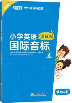 小學(xué)英語國際音標(biāo)1(圖解版) 新東方