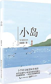 小島(統(tǒng)編小學(xué)語文教科書同步閱讀書系)