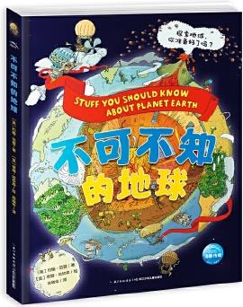 不可不知的地球(給小學(xué)生的趣味地理, 探索地球運(yùn)轉(zhuǎn)的奧秘)