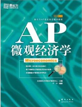 新东方 AP微观经济学