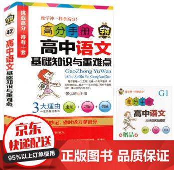 高分手冊: 高中語文基礎(chǔ)知識與重難點 高一至高三語文基礎(chǔ)知識與重難點輔導(dǎo)書