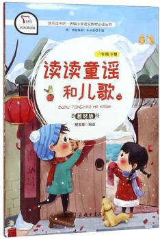 讀讀童謠和兒歌1/快樂讀書吧·統(tǒng)編小學語文教材必讀叢書