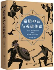 希臘神話與英雄傳說 中小學(xué)教輔 鄭振鐸編著 北京時代華文書局 9787569935905