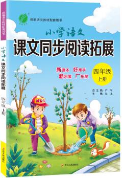 小學語文課文同步閱讀拓展 四年級上冊 人教版 2020年秋