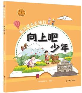 跟著課本去旅行: 向上吧少年