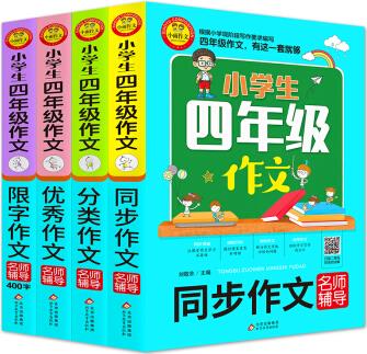 小學(xué)生四年級(jí)作文 同步作文+分類作文+優(yōu)秀作文+400字限字(4冊(cè))名師輔導(dǎo)海量?jī)?nèi)容 掃碼視頻12節(jié)