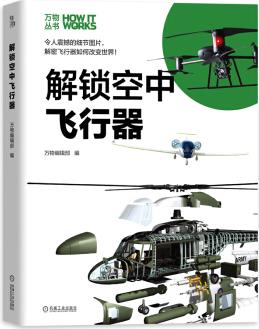 知物·解鎖空中飛行器 萬(wàn)物叢書