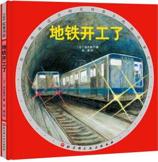 地鐵開(kāi)工了(新版精裝) [3-6歲]