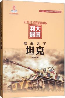 陸戰(zhàn)之王:坦克9787541762871