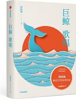 巨鯨歌唱(插圖)周曉楓散文代表作, 魯迅文學(xué)獎獲獎作品, 《延禧攻略》爾晴(知名演員蘇青)傾心推薦