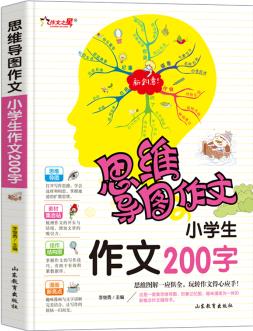 小學(xué)生作文200字/集思維導(dǎo)圖形象記憶圖趣味漫畫為一體的新概念作文輔導(dǎo)書