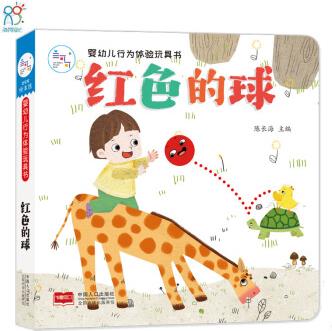 嬰幼兒行為體驗玩具書-紅色的球 [0-2歲]